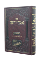 אמרי דעה הלכות נדה