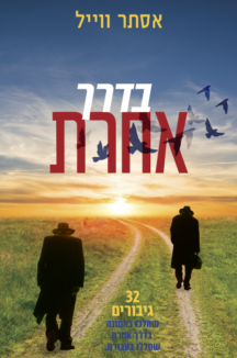 בדרך אחרת בדרך אחרת