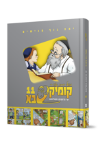 קומיקסבא בן איש חי יא – ימי הרחמים והסליחות
