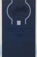 ברכת המזון זעיר תפילין דגם נוף