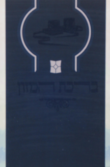 ברכת המזון ברכת המזון זעיר תפילין דגם נוף