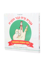 גברת זרת כבר חוזרת