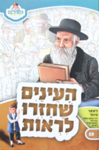 העיניים שחזרו לראות
