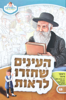 העיניים שחזרו לראות