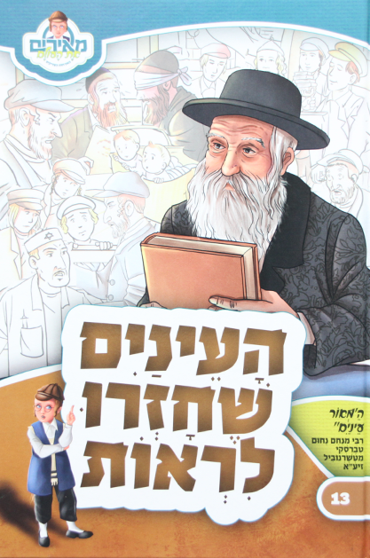 העיניים שחזרו לראות