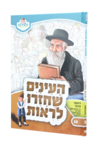 העיניים שחזרו לראות