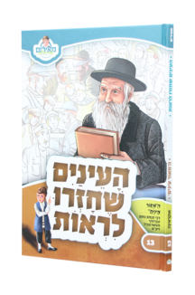 העיניים שחזרו לראות