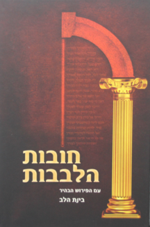 חובת הלבבות חובת הלבבות עם ביאור בינת הלב