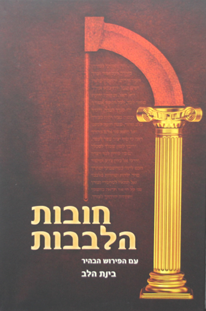 חובת הלבבות עם ביאור בינת הלב