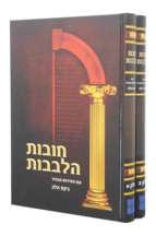 חובת הלבבות עם ביאור בינת הלב