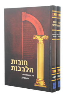 חובת הלבבות עם ביאור בינת הלב