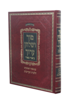 טוש”ע ביאור מאיר תערובות