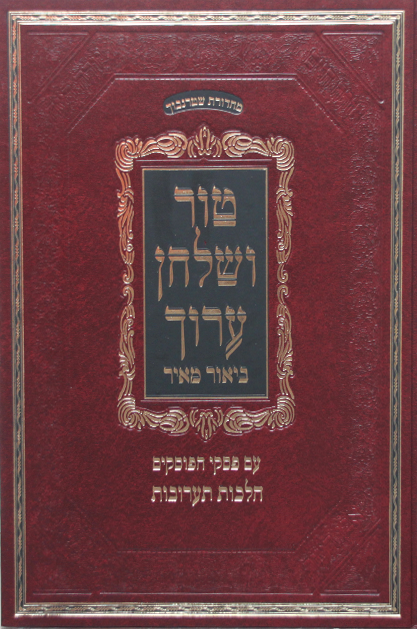 טוש”ע ביאור מאיר תערובות