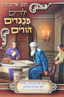 ילדים מכבדים הורים ילדים מכבדים הורים