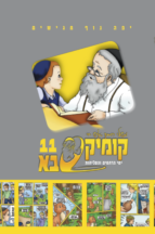 קומיקסבא בן איש חי יא – ימי הרחמים והסליחות