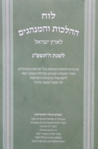 לוח הלכות ומנהגים לשנת תשפג- ר זלזניק