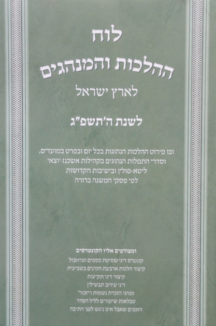 לוח הלכות ומנהגים לשנת תשפג- ר זלזניק