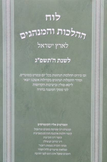 לוח הלכות ומנהגים לשנת תשפג- ר זלזניק