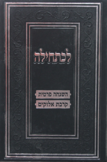 לכתחילה – השגחה פרטית וקרבת אלוקים