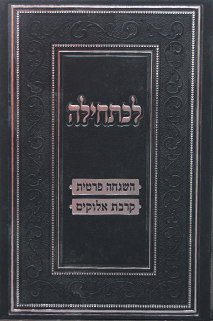 לכתחילה – השגחה פרטית וקרבת אלוקים