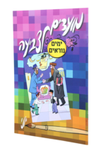 מועדים לצביעה ימים נוראים