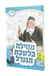 מחילה בלשכת הגנרל