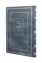 מילי דעזרא שו”ת חלק א