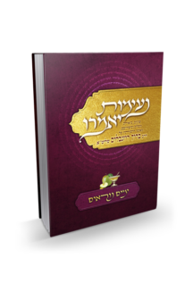 נעימות יאמרו – ימים נוראים