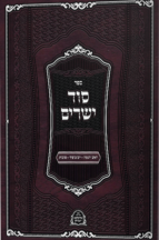 סוד ישרים ימים נוראים וסוכות – איזביצא