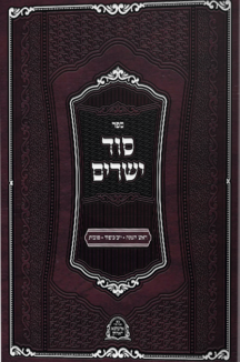 סוד ישרים שטוח סוד ישרים ימים נוראים וסוכות – איזביצא