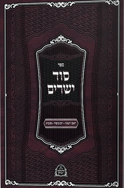 סוד ישרים ימים נוראים וסוכות – איזביצא