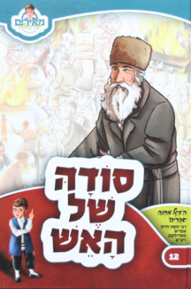 סודה של האש סודה של האש