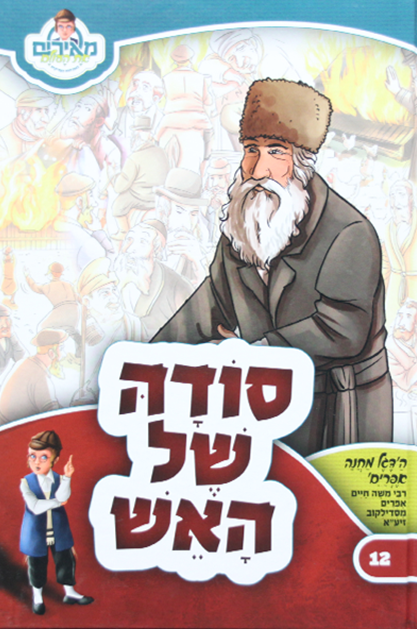 סודה של האש