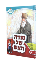 סודה של האש