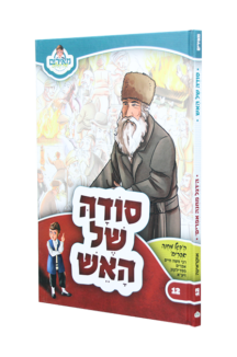 סודה של האש