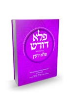 פלא דורש חלק ד