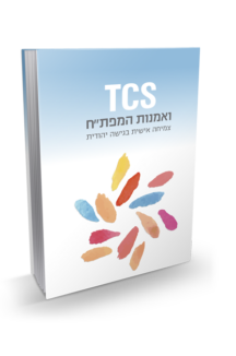 TCS ואמנות המפתח + דיסק הרפייה הוליסטית מתנה
