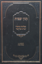 קנין יבמות – מס’ יבמות עם טבלאות וביאור גמרא ופירושה