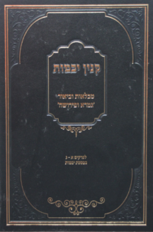 קנין יבמות – מס’ יבמות עם טבלאות וביאור גמרא ופירושה