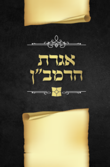 אגרת הרמבן אגרת הרמבן דגם יפה נוף