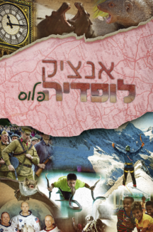 אינצלקופדיה פלוס ורוד שטוח אנציקלופדיה פלוס ה-ו