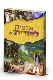 אנציקלופדיה פלוס ה-ו