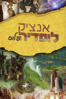 אנציקלופדיה פלוס ה-ו