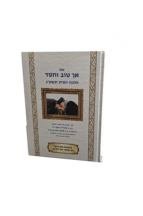 אך טוב וחסד תשפג