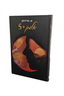 אלמן פלוס חמש