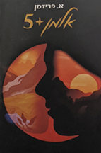 אלמן פלוס חמש