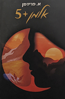 אלמן פלוס חמש