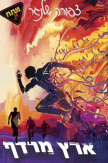 ארץ מרדף שטוח דז’ה וו