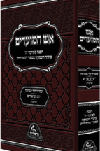 אש המועדים חגי תשרי - יום כיפור וסוכות