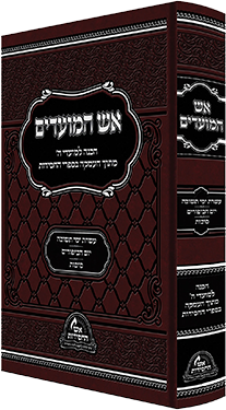 אש המועדים חגי תשרי - יום כיפור וסוכות